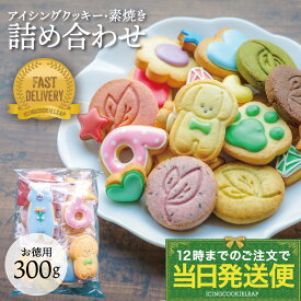 ※※数量限定！大容量300g訳ありクッキー詰め合わせ※※【当日発送便：スペシャルパック】 素焼きクッキー 訳あり お買い得 大容量 かわいい お菓子 プチギフト 期間限定 詰め合わせ 大人数 自分用　クッキー ギフト アイシングクッキーleap