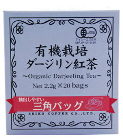 有機栽培ダージリン紅茶三角バッグ（2.2g×20袋）【紅茶】【広島発☆コーヒー＆紅茶通販カフェ工房】