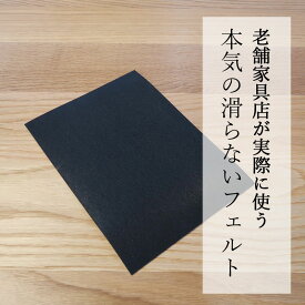 【送料無料】ソファー 滑り止め 目立たない ベッド キズ防止 足 臭くない 滑り止め すべり止め 家具 滑り止め フェルト