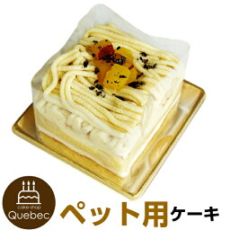 誕生日ケーキ バースデーケーキ ペットケーキ ケベック