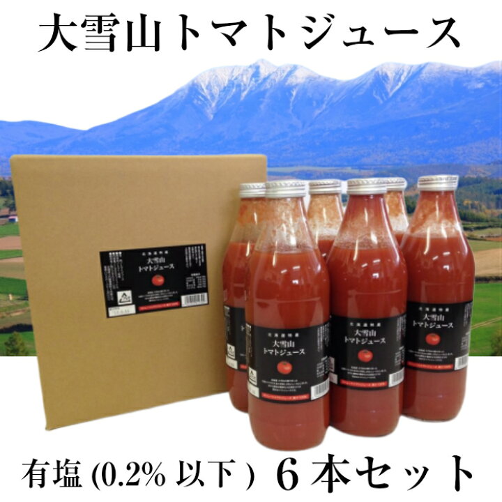 2683円 最大84％オフ！ 北海道 大雪山トマトジュース 無塩 1000ml×6本