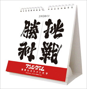 万年日めくりアンビグラム 驚異のカラクリ文字 卓上/壁掛 カレンダー CL26-0723 カレナビ おしゃれ かわいい インテリア シンプル お洒落 プレゼントやプチギフトにも