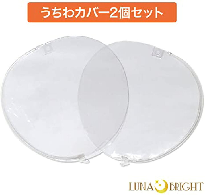 【おすすめ】 lunabright ジャンボ うちわ用 収納 カバー 295mm幅対応 2個セット 透明