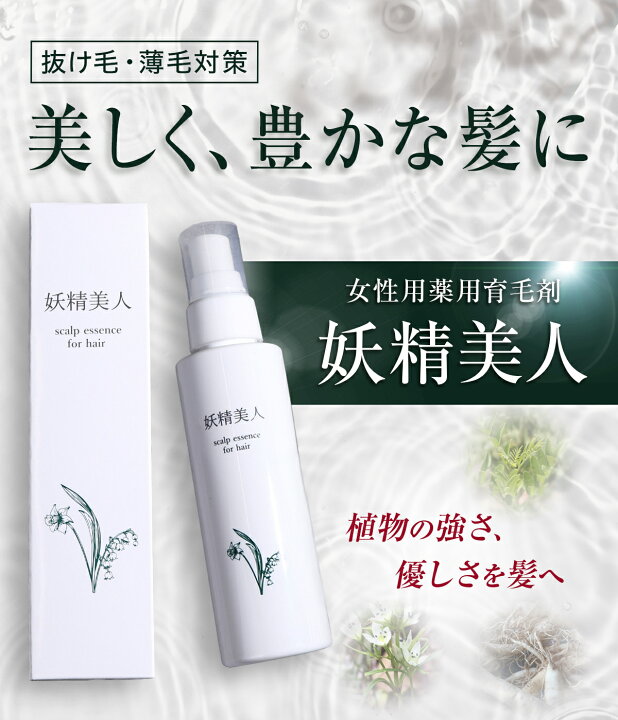 楽天市場 即納 育毛剤 女性用 医薬部外品 日本製 抜け毛 薄毛 白髪 予防 レディース 産後 更年期 頭皮ケア かゆみ ふけ 低刺激 養毛剤 妖精美人 薬用育毛剤 1ml Calinou カリヌ