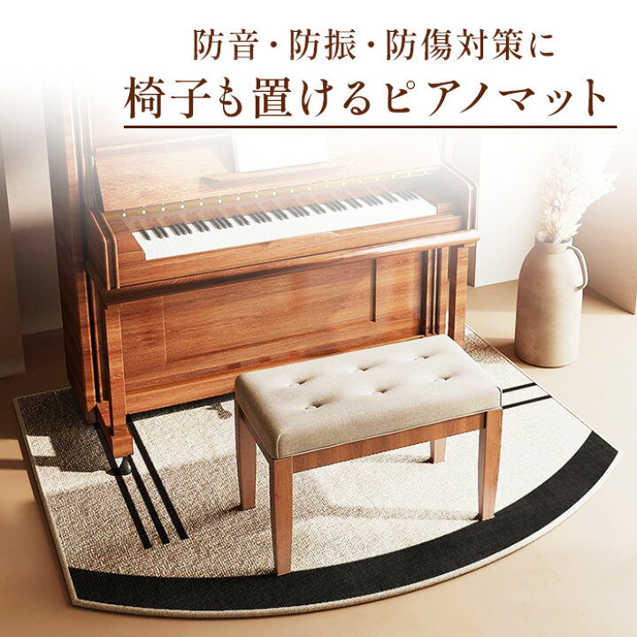 楽天市場】【訳あり】ピアノマット 防音 おしゃれ アップライトピアノ  