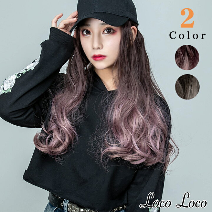 楽天市場 即納 帽子ウィッグ ウィッグ付き帽子 キャップ ロング ピンク グレー ブラウン ウェーブ カール 2カラー 自然 デイリー 医療用 耐熱 ヘアネット付き Locoloco ロコロコ 送料無料 Calinou カリヌ
