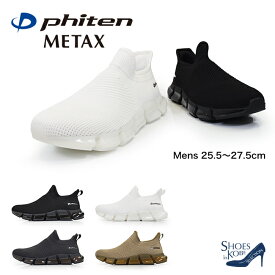 ファイテン phiten スニーカー メンズ ファイテンスニーカー シューズ 男性シューズ 男性スニーカー 厚底スニーカー メンズ靴スニーカー 厚底 ストレッチ 軽量 履きやすい 歩きやすい カジュアル 低反発中敷き 男性用 紳士用 メンズ運動靴 運動靴 METAX 3cm[FOO-JFC-PHM-004]