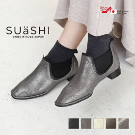 SUaSHI スウェイシー サイドゴアブーツレディース サイドゴア ショートブーツ レディース おしゃれ 歩きやすい ローヒールショートブーツ サイドゴアブーツ ストレッチ レディースブーツショート 歩きやすいブーツレディース スクエアトゥ スアシ [FOO-MI-VIVIヴィヴィ]