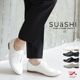SUaSHI スウェイシー フラットシューズ 歩きやすい レディース ストレッチ レースアップシューズ 女性 レースアップ 国産 疲れにくい 痛くない 幅広 ゆったり エナメル スエード エナメルシューズ 軽量 黒 日本製 防水シューズ 幅広靴レディース スアシ 防水 [FOO-SN-R2533]