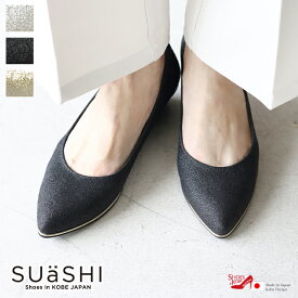SUaSHI スウェイシー レディース パンプス ラメ ゴールドライン 歩きやすい ポインテッドゥ 疲れない スアシ [FOO-SN-R3030]