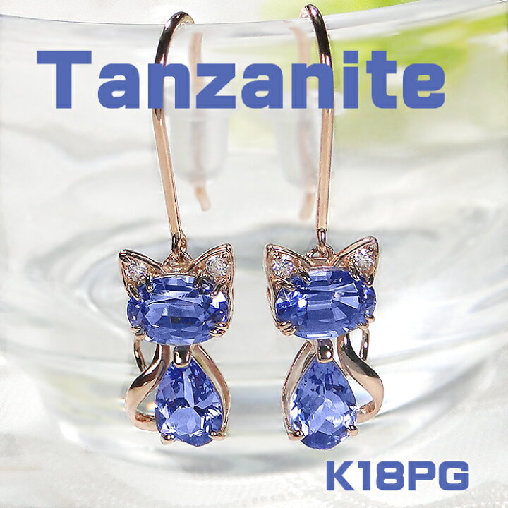 楽天市場】K18PG タンザナイトねこフックピアス 指輪 ピアス 青 ブルー 