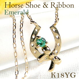 K18YG エメラルド ホースシュー ペンダント ネックレス馬蹄ペンダント 馬蹄ネックレス 18金 18k ゴールド ラッキー 馬蹄 りぼん 縁結び リボン 緑 ホースシューペンダント レディース プレゼント 人気 おしゃれ お守り アミュレット 【品質保証書付】 【送料無料】