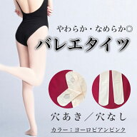 バレエ タイツ 穴あき 穴なし フーター コンバーチブル なめらか 子ども 大人 柔らかな肌触り サポート力…