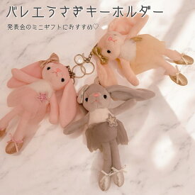 バレエ うさぎ マスコット キーホルダー ぬいぐるみ バレリーナ チュチュ プレゼント ギフト 発表会 ピンク グレー オレンジ