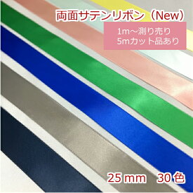 両面サテンリボン　無地　25mm(Newバージョン)
