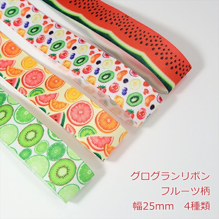 楽天市場】グログランリボン フルーツ柄 幅25mm 1m 4種類 : Candy  
