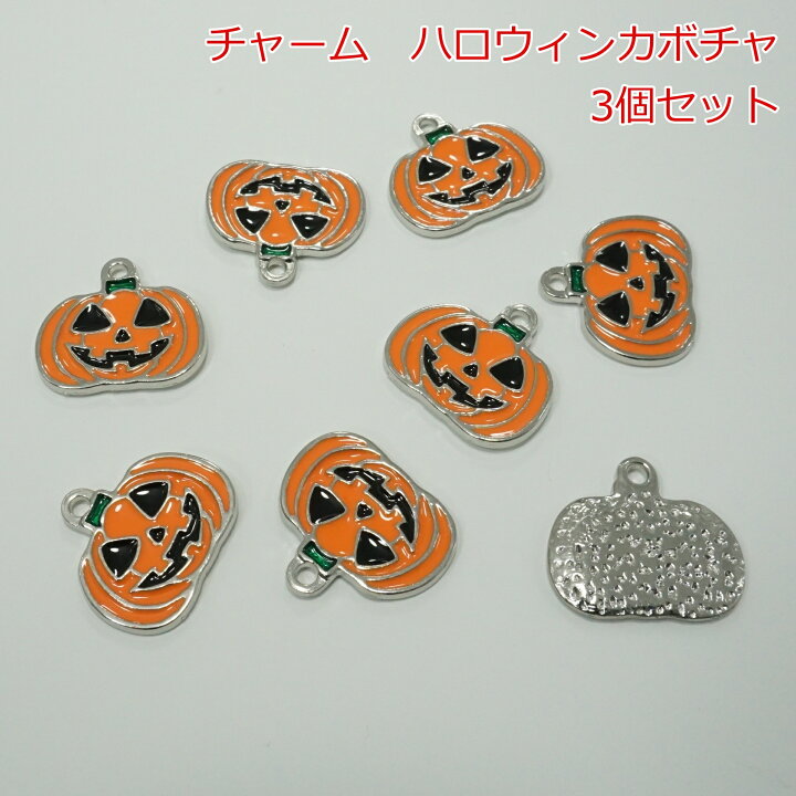 楽天市場 チャーム ハロウィンカボチャ 3個 Candy Smile 楽天市場店