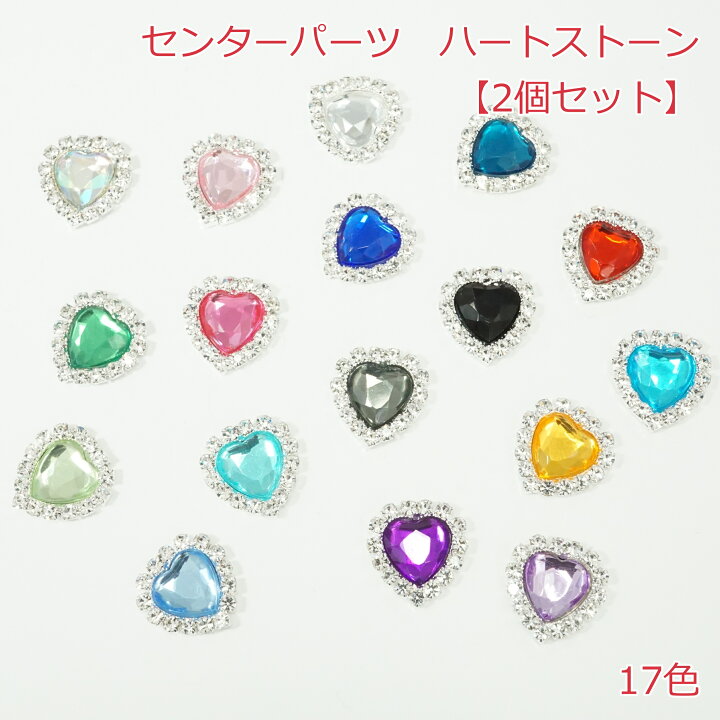 楽天市場】センターパーツ ハートストーン【2個】 : Candy Smile 楽天 