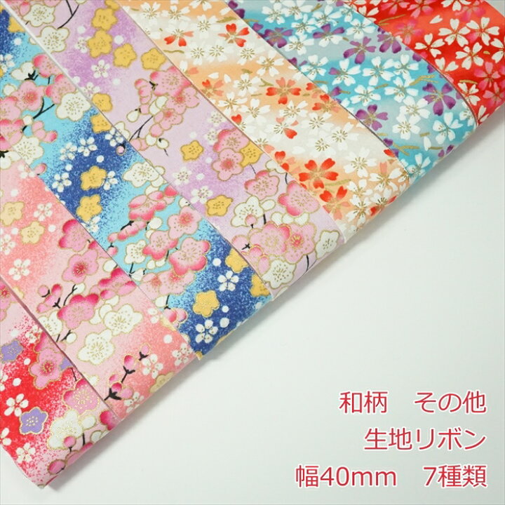楽天市場】生地リボン 和柄その他 幅40mm : Candy Smile 楽天市場店 