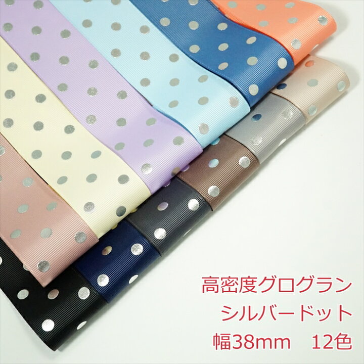 楽天市場】高密度グログランリボン シルバードット 幅38mm : Candy 