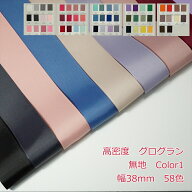 高密度グログランリボン　無地　38mm　Color1