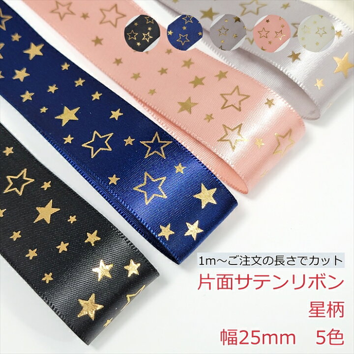楽天市場】片面サテンリボン 星柄 幅25mm 1m : Candy Smile 楽天市場店