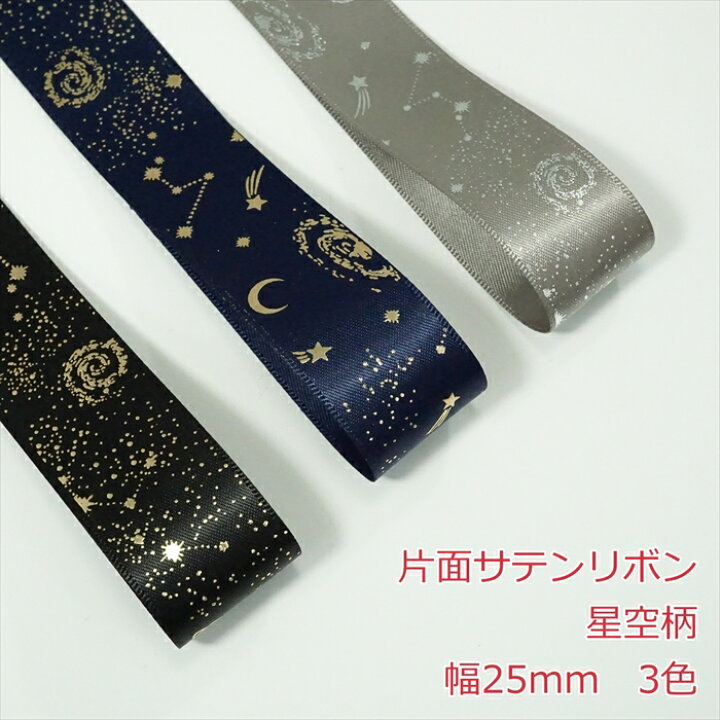 楽天市場】片面サテンリボン 星空柄 幅25mm : Candy Smile 楽天市場店