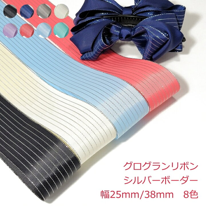 楽天市場】グログランリボン シルバーボーダー 幅38mm 25mm : Candy 