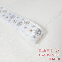 楽天市場】雪の結晶（リボン｜裁縫材料）：手芸・クラフト・生地 