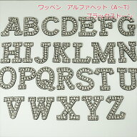 ワッペン アルファベット（A〜T）　 ブラック ストーン