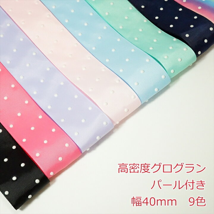 楽天市場】高密度グログランリボン パール付き 40mm : Candy Smile 