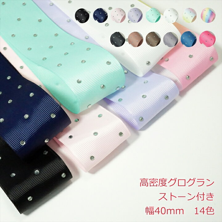 楽天市場】高密度グログランリボン ストーン付き 40mm : Candy  