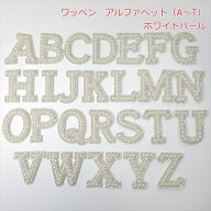ワッペン アルファベット（A〜T）　 ホワイト パール