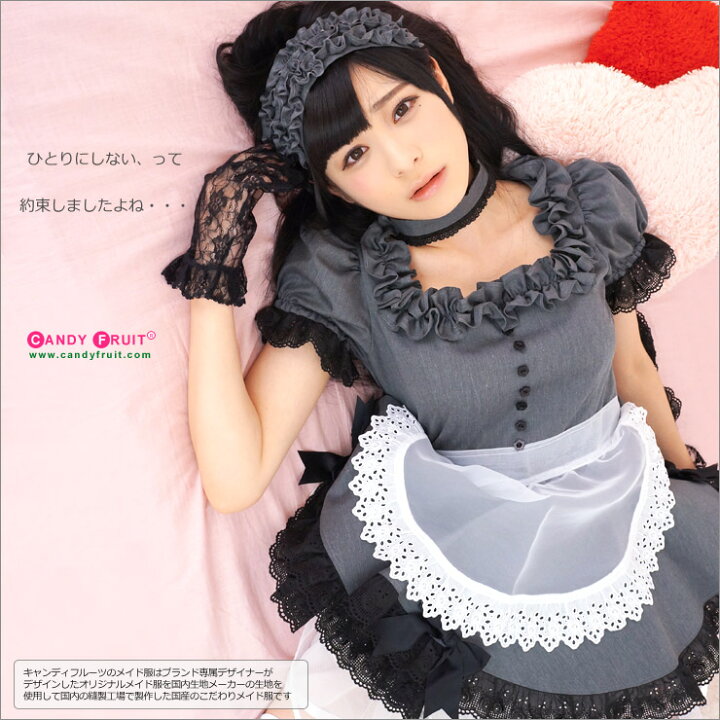 キャンディフルーツ」ベルフィーユメイド服