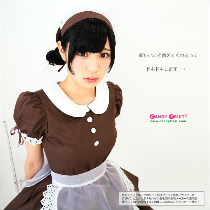 楽天市場】高級メイド服のキャンディフルーツ ブラウングラーヴメイド 