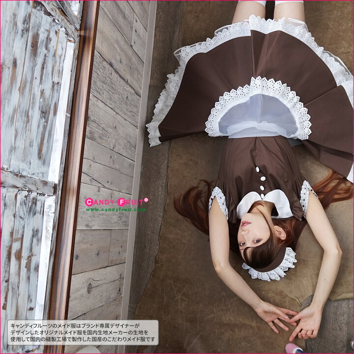 楽天市場】高級メイド服のキャンディフルーツ ブラウングラーヴメイド 