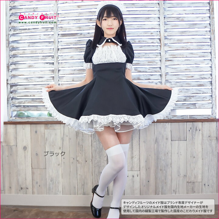 楽天市場】高級メイド服のキャンディフルーツ クロエメイド服（3色  