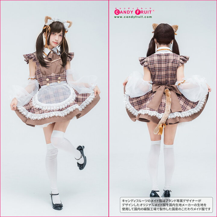 楽天市場】高級メイド服のキャンディフルーツ 猫田あしゅさんとの 