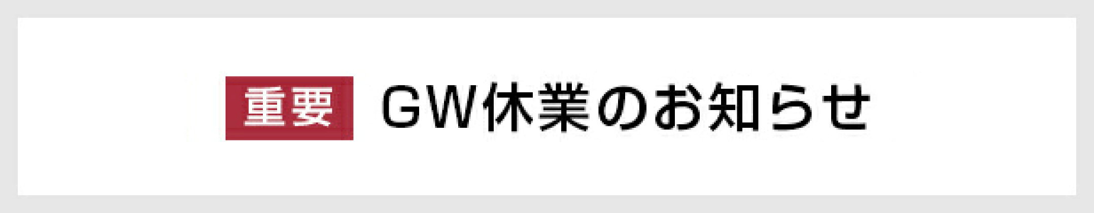 GW休業のお知らせ