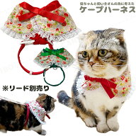 【送料無料】手作り ハーネス 猫【パッチンケープのハーネス ストロベリー】お散歩 小型犬 リード 猫 ペ…