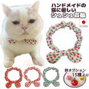 【送料無料】手作り 猫 首輪【リボン シュシュ首輪 小さな苺】猫用 猫用首輪 猫首輪 苺 子猫 ~ 成猫 おしゃれ かわいい シュシュ リボン 安全 超軽量 ハゲない ハゲにくい メール便 ポスト投函 国産 ハンドメイド