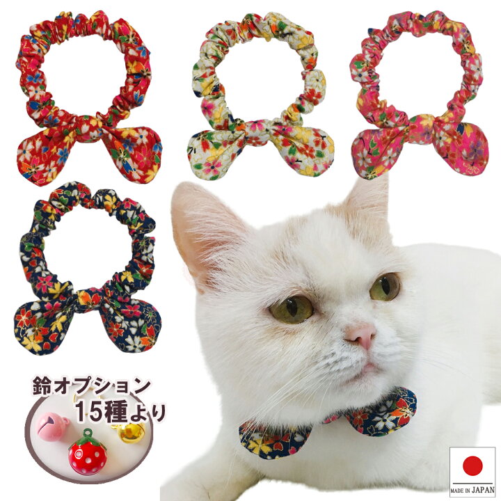 【送料無料】猫 首輪【リボン シュシュ首輪 華やか小桜】猫用 猫用首輪 猫首輪 和柄 子猫 成猫 おしゃれ かわいい シュシュ リボン 安全 超軽量 選べる 鈴付き さくら メール便 ポスト投函 国産 ハンドメイド ペットグッズ キャンリボ ハンドメイド猫首輪