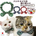 【送料無料】手作り 猫 首輪【リボン シュシュ首輪 唐草模様】猫首輪 和柄 猫用首輪 安全 おしゃれ シュシュ リボン 柔らかい かわいい 赤 小型 犬 鈴 小型犬 中型犬 伸びる 柔らか ハゲない ハゲにくい 蝶ネクタイ ねこ いぬ ストレスフリー 和柄 唐草