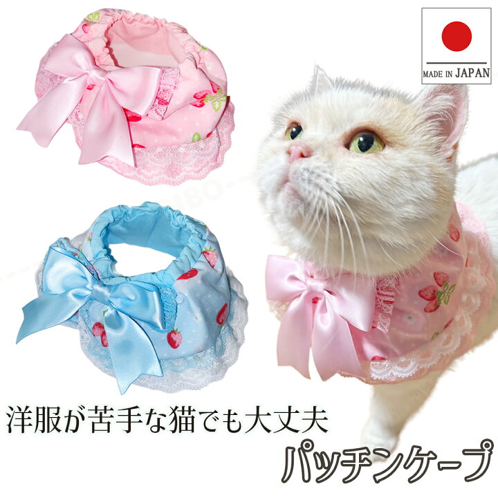楽天市場】【送料無料】手作り 猫用ケープ 猫 首輪【パッチンケープ  