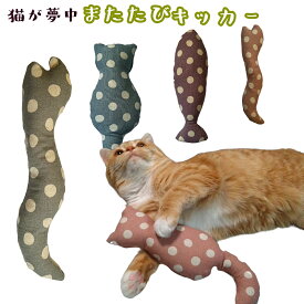手作り 猫 おもちゃ【またたびキッカー くすみドット またたび0．5g入り】ペット用品 猫のおもちゃ またたび キッカー【キャンリボ】