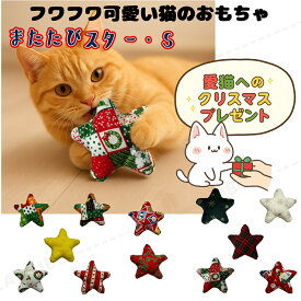 手作り【またたびクリスマススター・S・ またたび入り 鈴入り】猫じゃらし 猫 歯磨き オーラルケア ペット用品 おもちゃ またたび キッカー クリスマス サンタ ギフト プレゼント【キャンリボ】