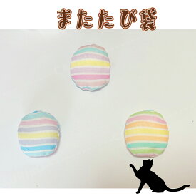 【楽天スーパーセール割引】手作り【1個 またたび袋・丸・ パステルストライプ 鈴入り】猫じゃらし 猫 歯磨き オーラルケア ペット用品 おもちゃ またたび キッカー【キャンリボ】