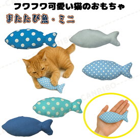 手作り【またたび魚・ミニ・ブルー またたび入り】猫じゃらし 猫 歯磨き オーラルケア ペット用品 おもちゃ またたび キッカー【キャンリボ】