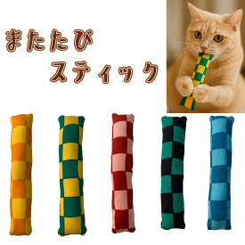 手作り【1個 またたびスティック・2色市松 またたび入り 鈴入り】猫じゃらし 猫 歯磨き オーラルケア ペット用品 おもちゃ またたび キッカー【キャンリボ】