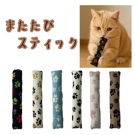 手作り【1個 またたびスティック・足跡 またたび入り 鈴入り】猫じゃらし 猫 歯磨き オーラルケア ペット用品 おもちゃ またたび キッカー【キャンリボ】